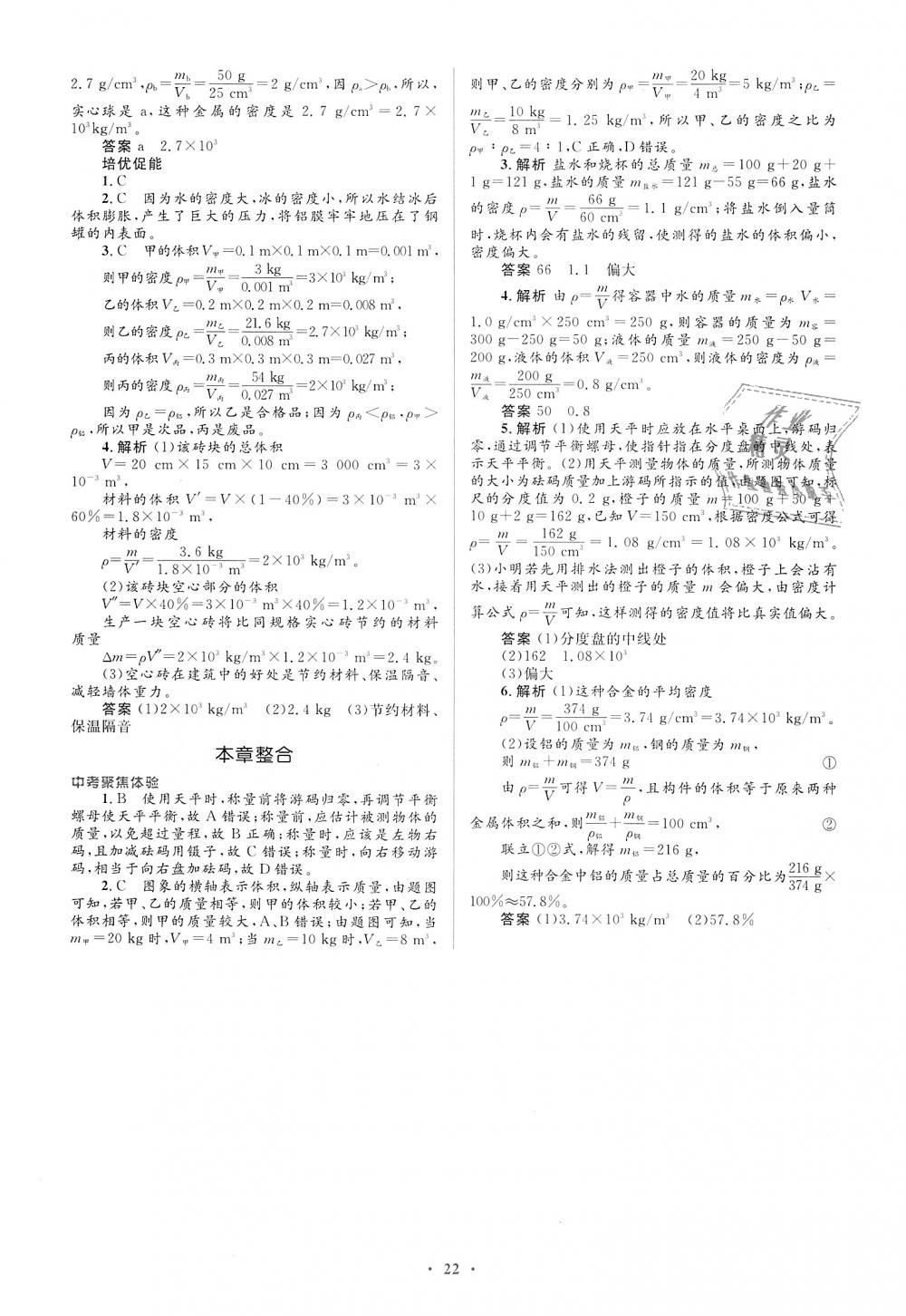 2018年人教金学典同步解析与测评学考练八年级物理上册人教版 第22页