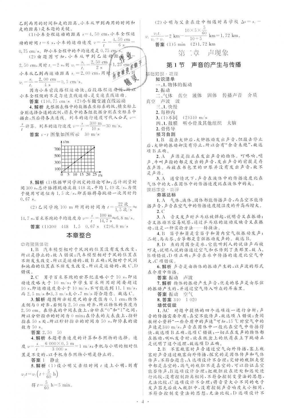 2018年人教金学典同步解析与测评学考练八年级物理上册人教版 第4页