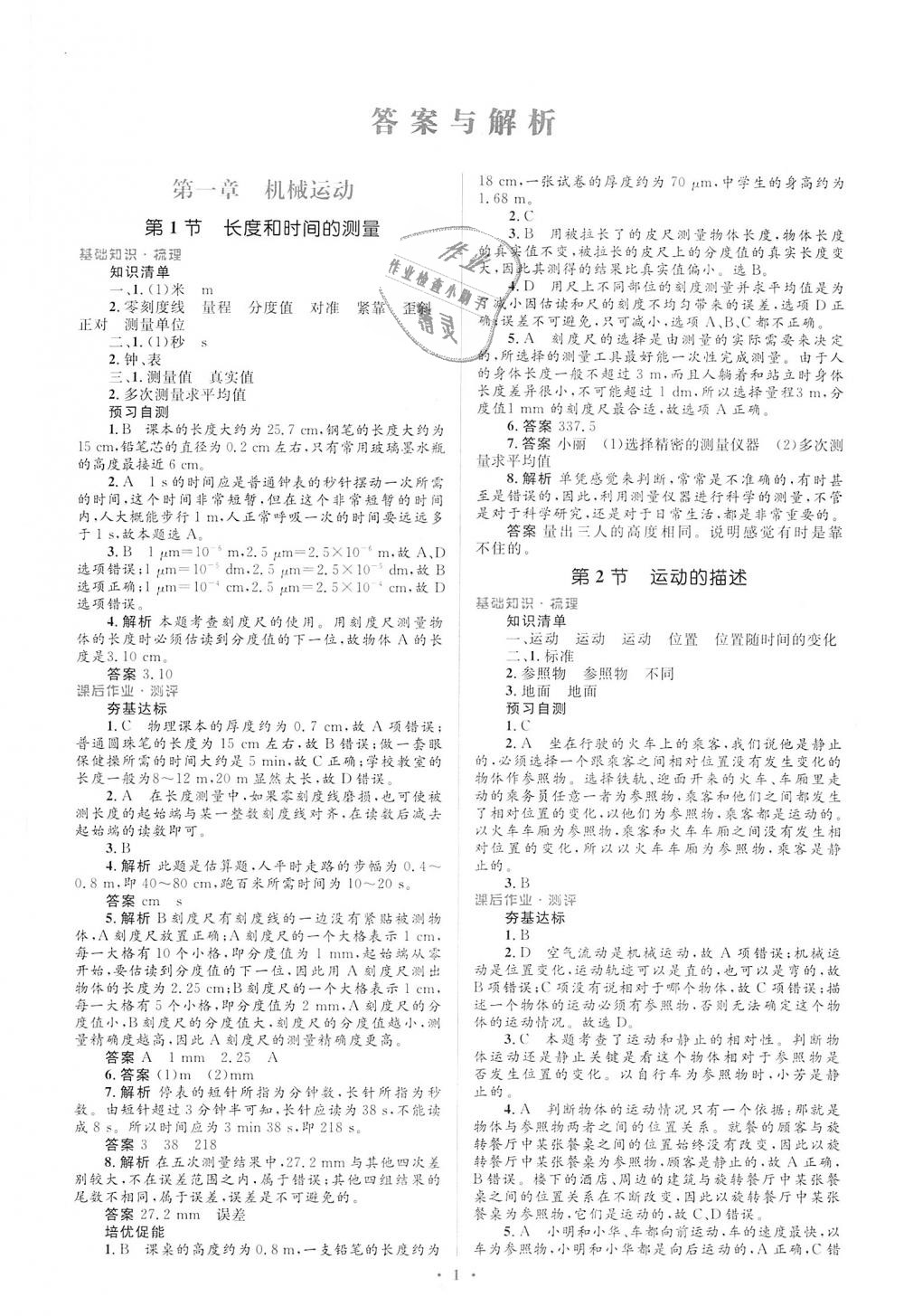 2018年人教金学典同步解析与测评学考练八年级物理上册人教版 第1页