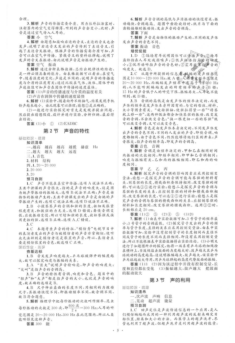 2018年人教金学典同步解析与测评学考练八年级物理上册人教版 第5页