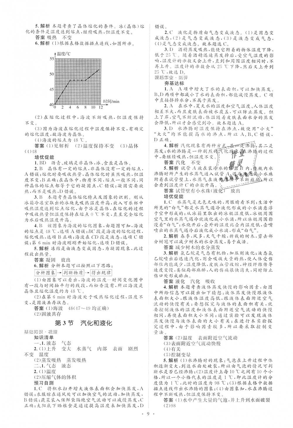 2018年人教金学典同步解析与测评学考练八年级物理上册人教版 第9页