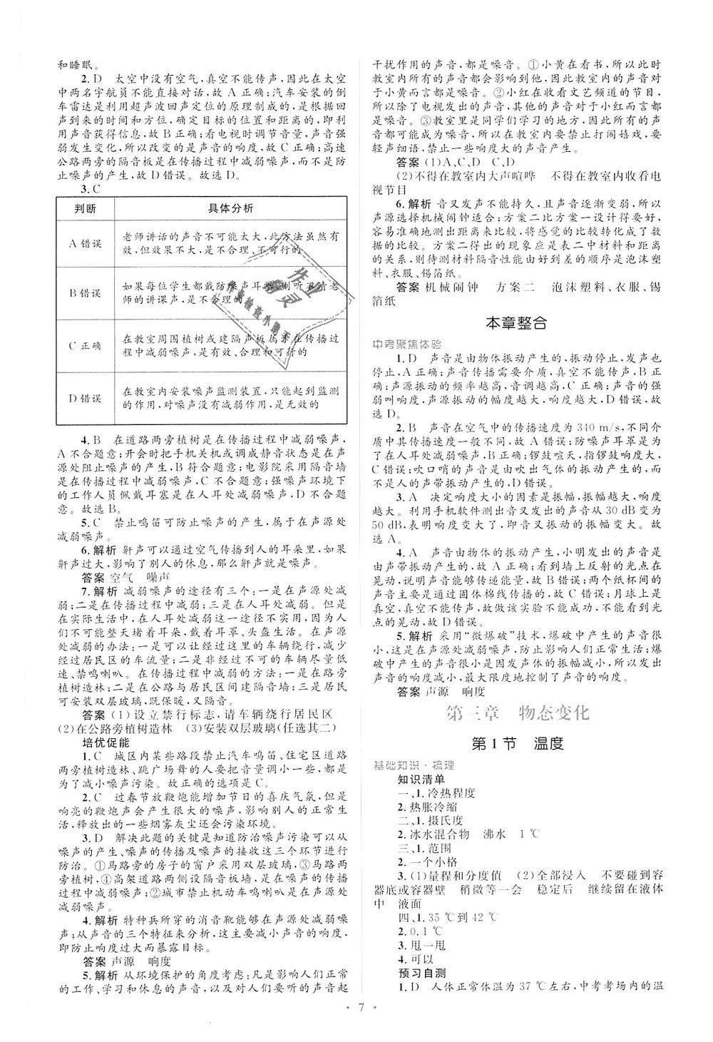 2018年人教金學(xué)典同步解析與測評學(xué)考練八年級物理上冊人教版 第7頁