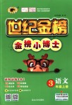 2018年世紀(jì)金榜金榜小博士三年級語文上冊人教版