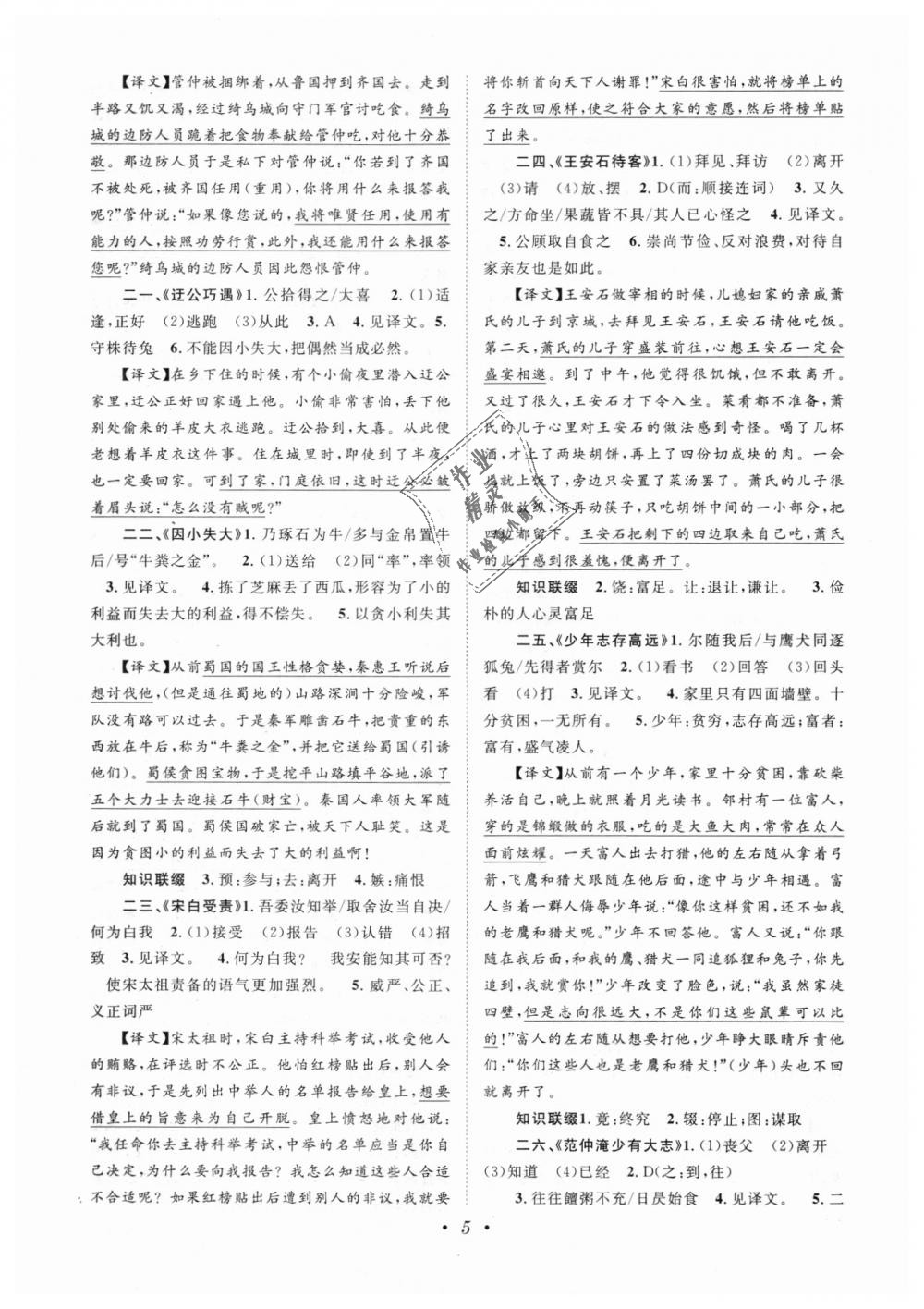 2018年初中新課標(biāo)閱讀文言文課外拓展訓(xùn)練七年級全一冊人教版 第5頁