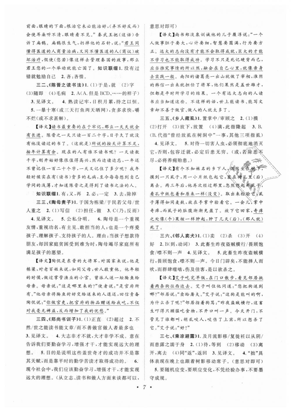 2018年初中新課標(biāo)閱讀文言文課外拓展訓(xùn)練七年級(jí)全一冊(cè)人教版 第7頁(yè)