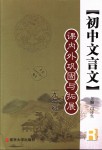 2018年初中文言文課內(nèi)外鞏固與拓展九年級全一冊人教版