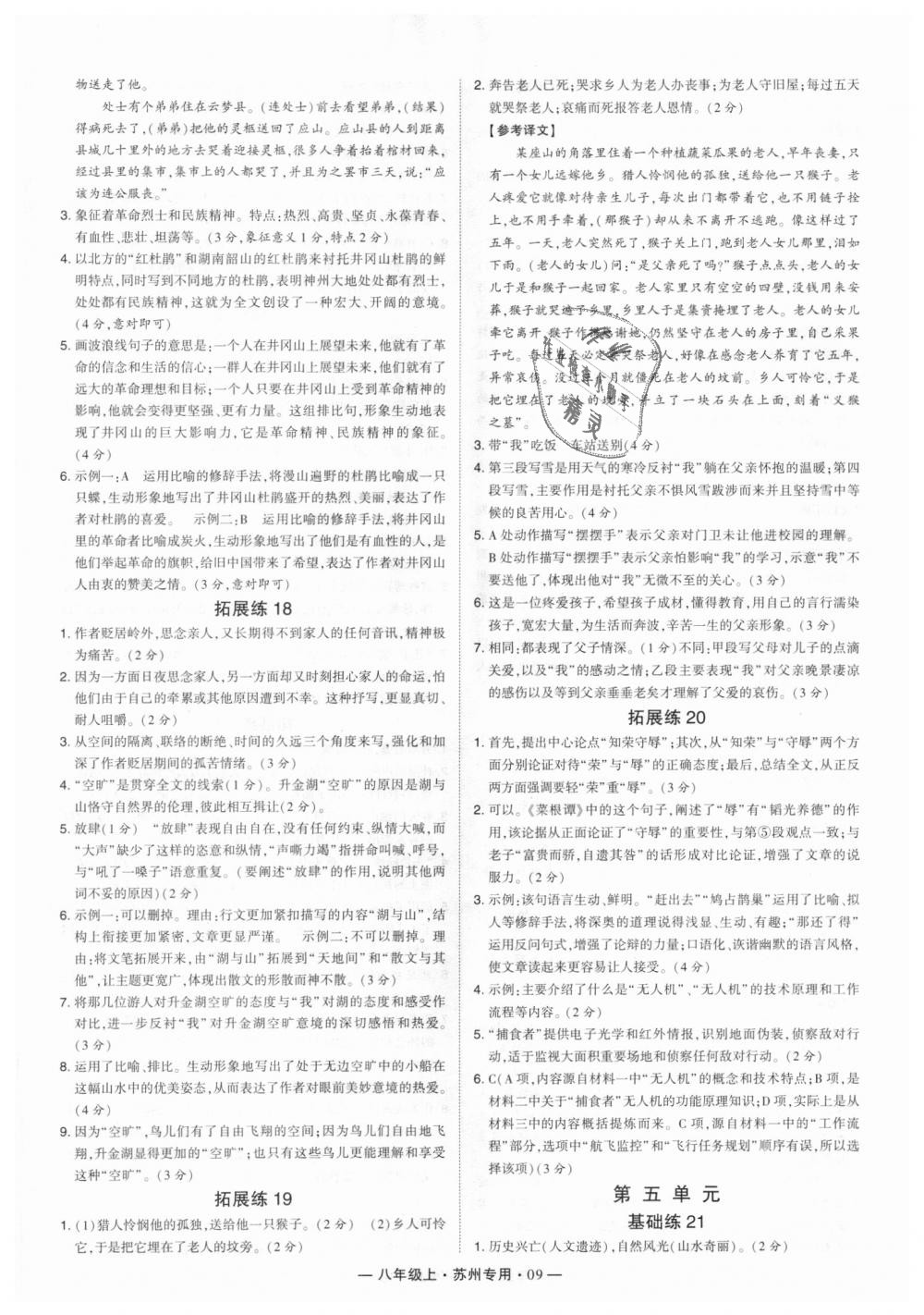 2018年經(jīng)綸學典學霸八年級語文上冊蘇州專用 第9頁