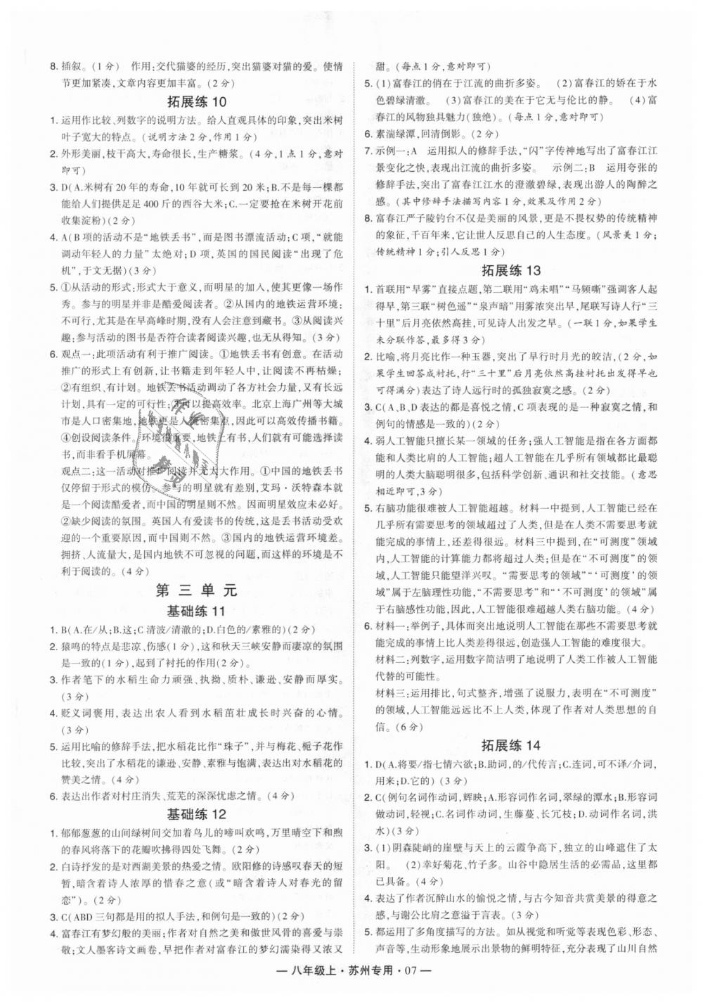 2018年經(jīng)綸學(xué)典學(xué)霸八年級(jí)語文上冊(cè)蘇州專用 第7頁