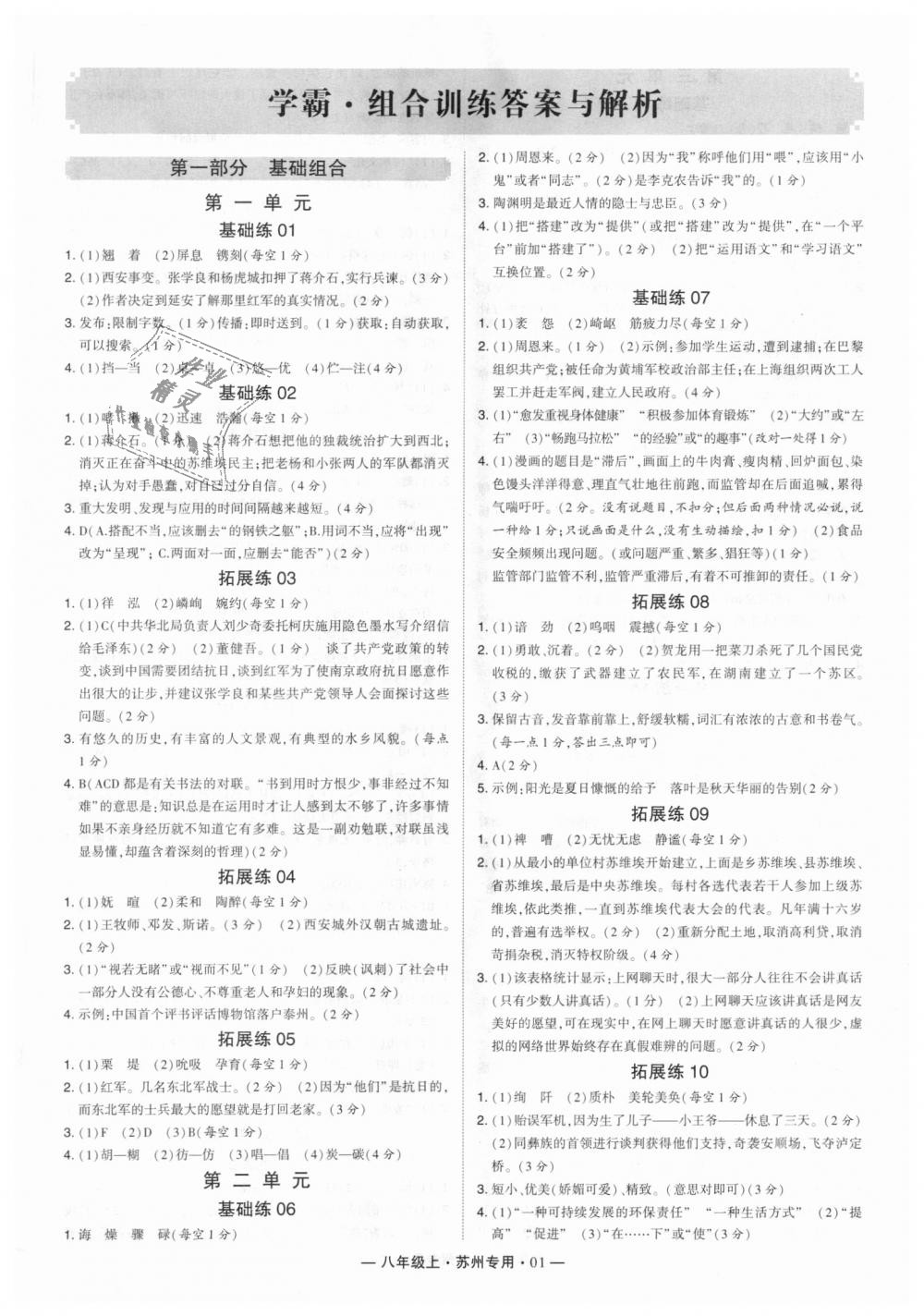 2018年经纶学典学霸八年级语文上册苏州专用 第1页