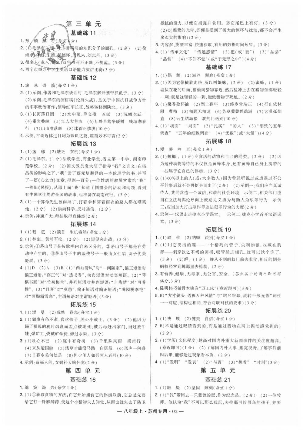 2018年經(jīng)綸學(xué)典學(xué)霸八年級語文上冊蘇州專用 第2頁