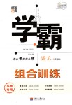 2018年經(jīng)綸學(xué)典學(xué)霸八年級語文上冊蘇州專用