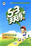 2018年53天天練小學同步閱讀三年級語文上冊