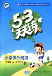 2018年53天天練小學課外閱讀六年級語文上冊