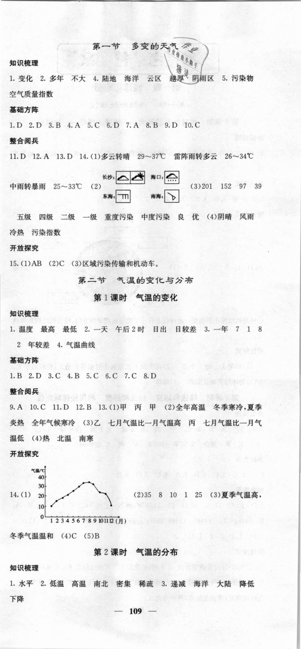 2018年課堂點睛七年級地理上冊人教版 第6頁