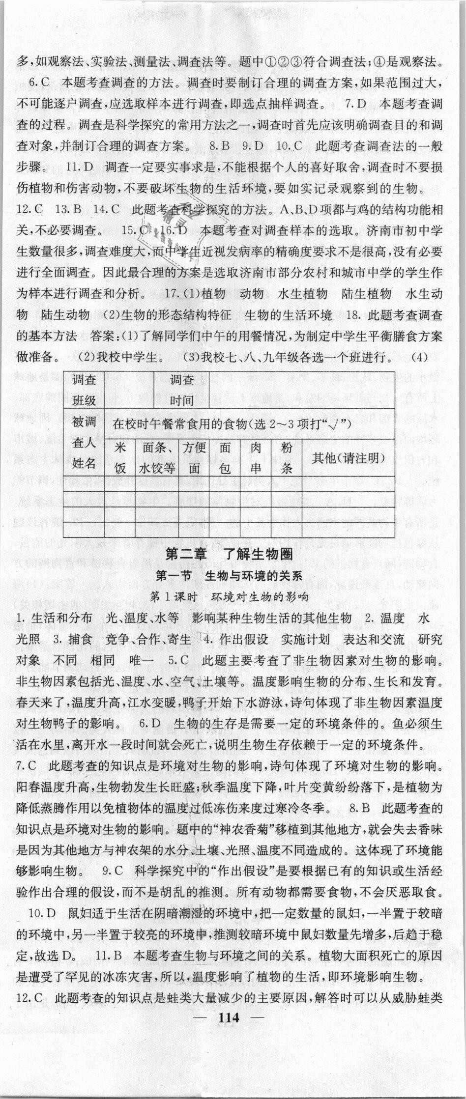 2018年課堂點睛七年級生物上冊人教版 第2頁