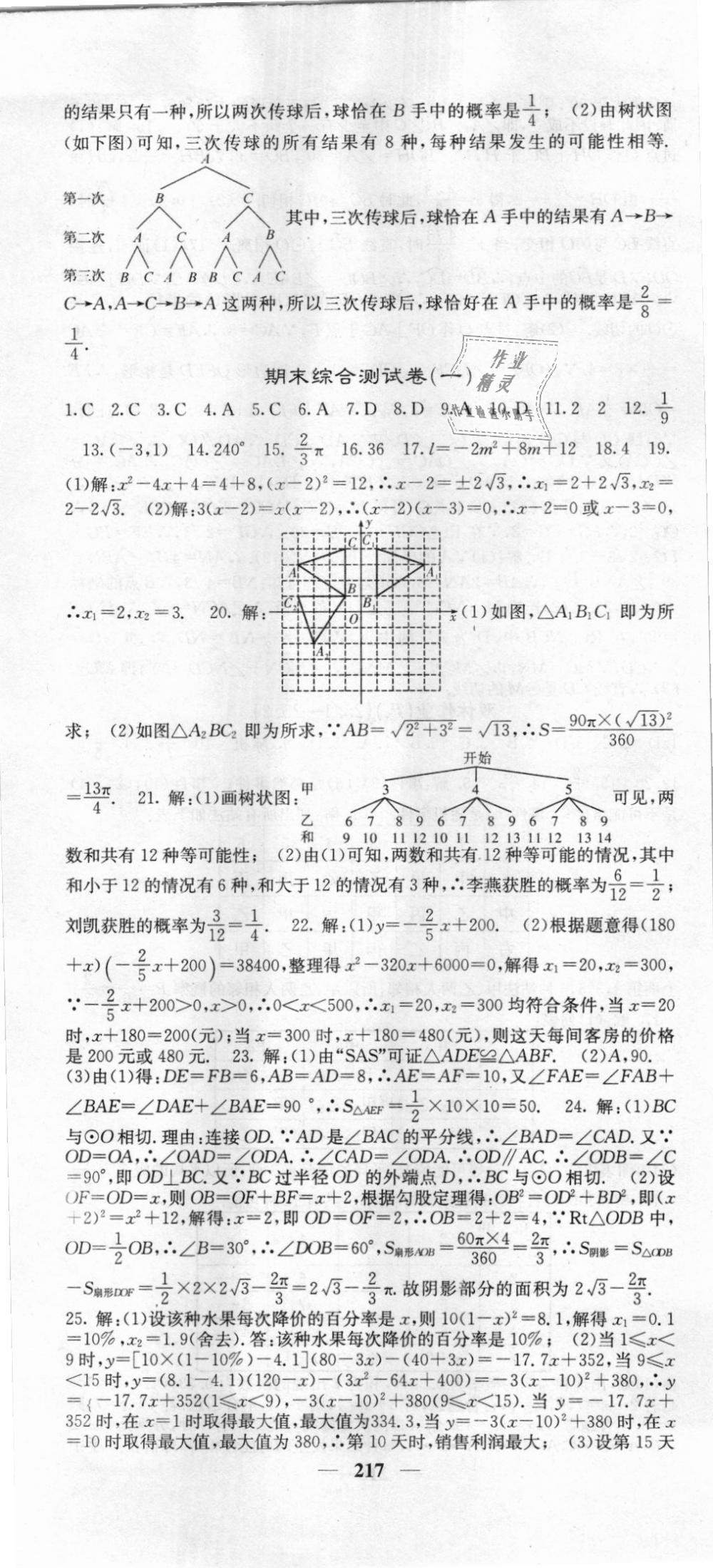 2018年課堂點(diǎn)睛九年級(jí)數(shù)學(xué)上冊(cè)人教版 第46頁