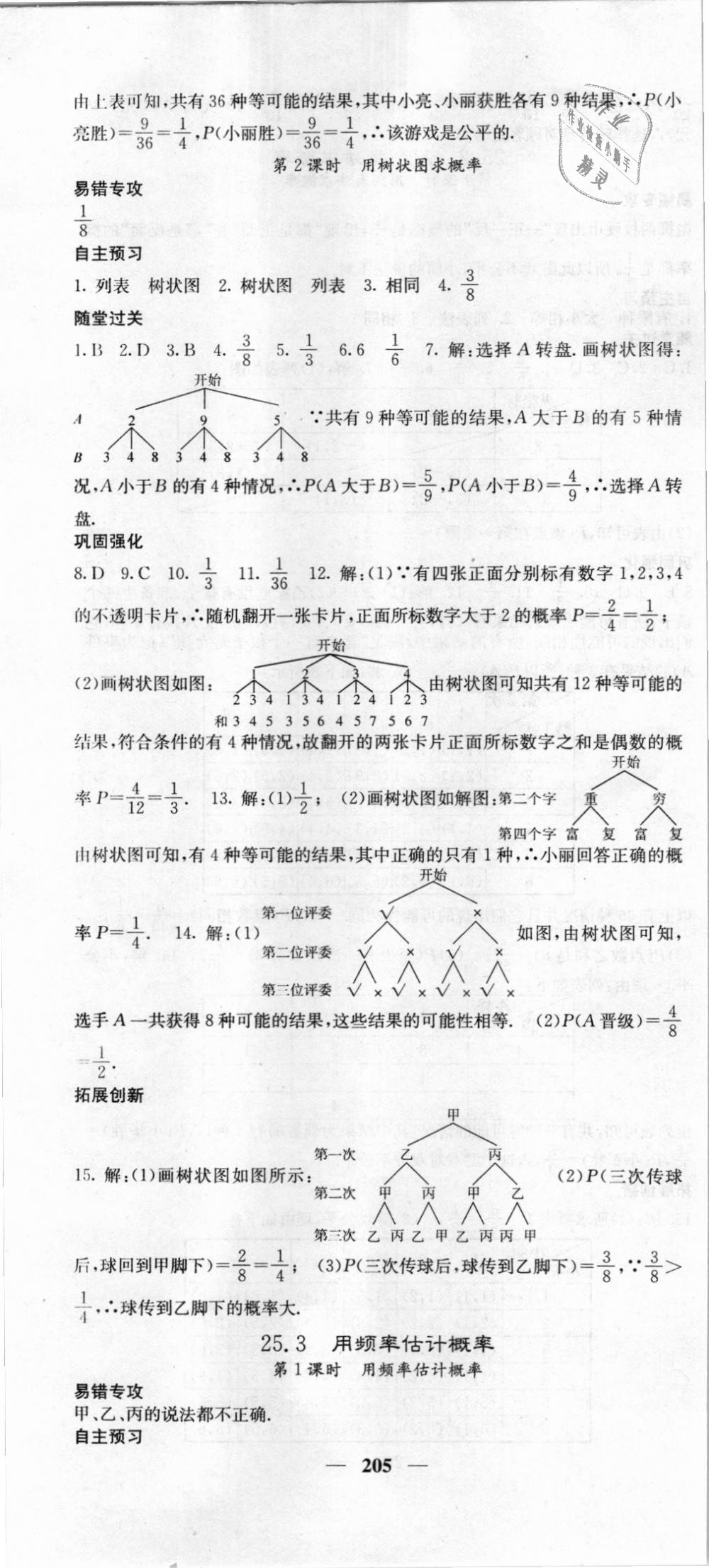 2018年课堂点睛九年级数学上册人教版 第34页