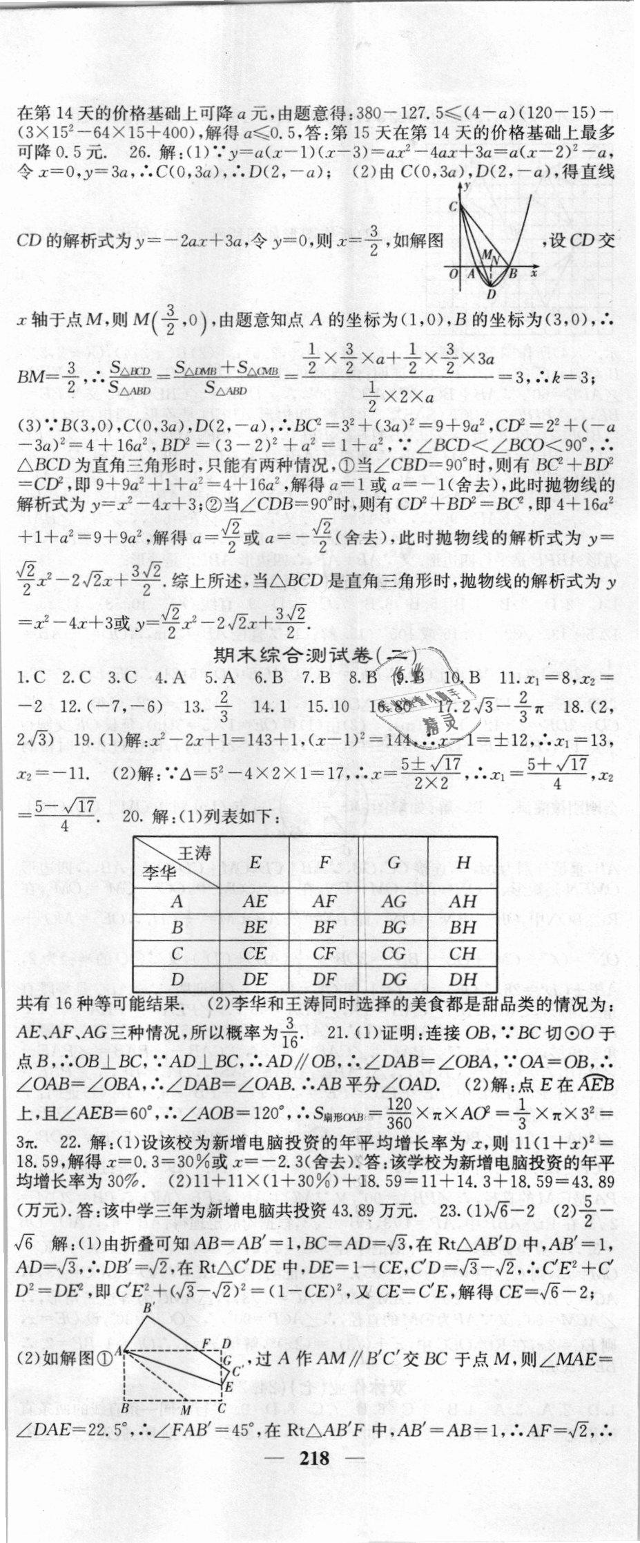 2018年课堂点睛九年级数学上册人教版 第47页