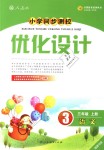 2018年小學(xué)同步測控優(yōu)化設(shè)計(jì)三年級(jí)語文上冊人教版福建專版