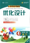 2018年小學同步測控優(yōu)化設計四年級數(shù)學上冊人教版福建專版