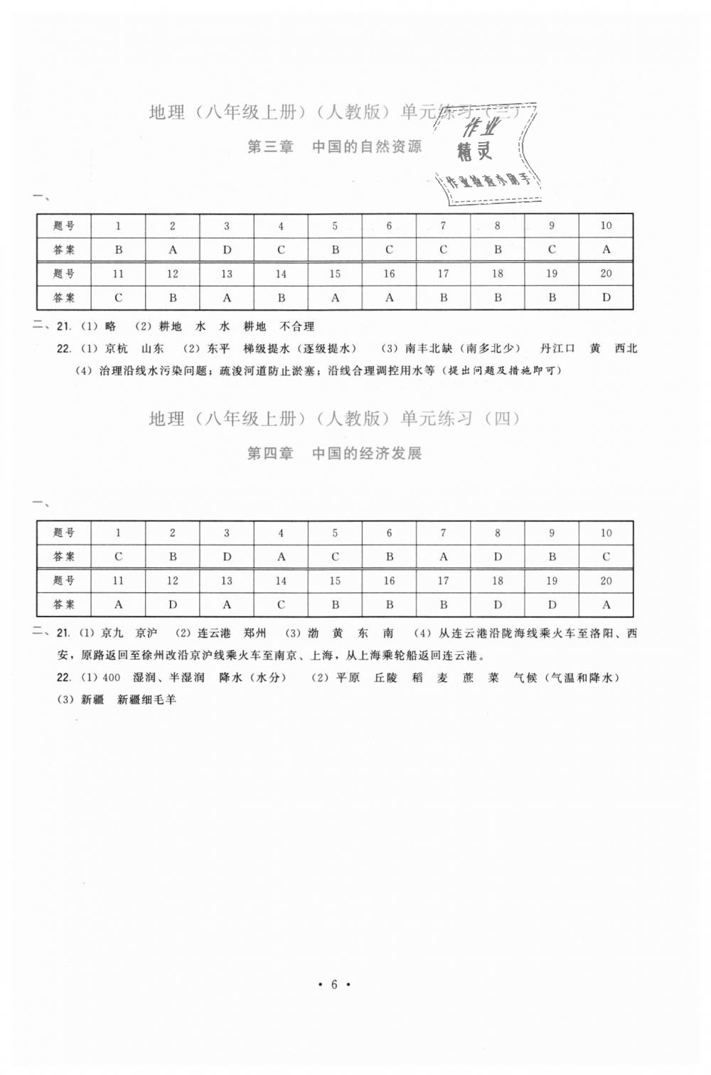 2018年顶尖课课练八年级地理上册人教版 第6页