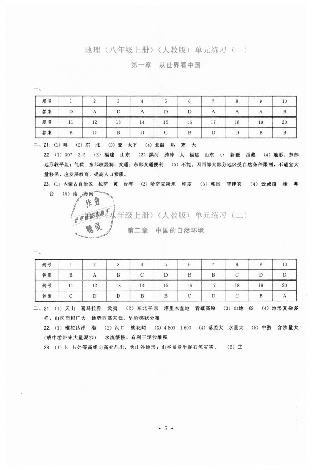 2018年頂尖課課練八年級地理上冊人教版 第5頁