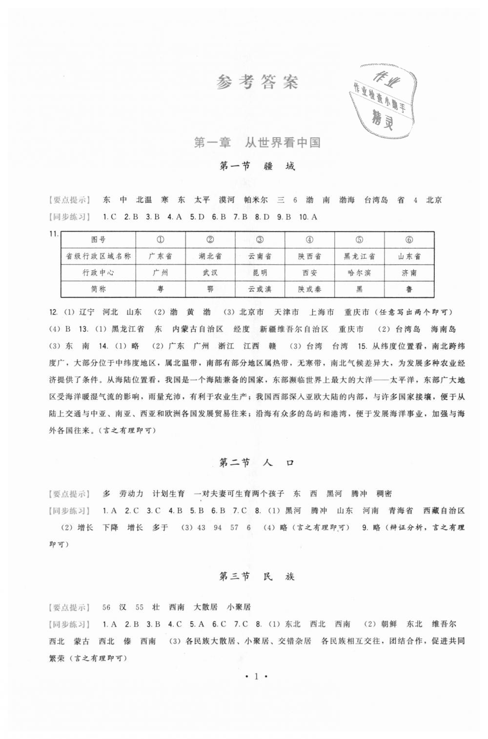 2018年顶尖课课练八年级地理上册人教版 第1页