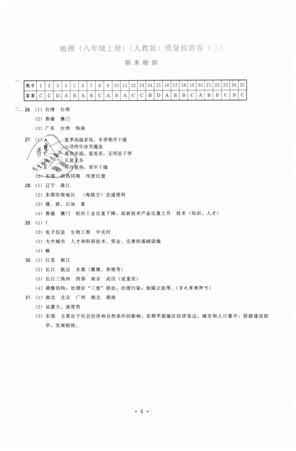 2018年頂尖課課練八年級地理上冊人教版 第8頁