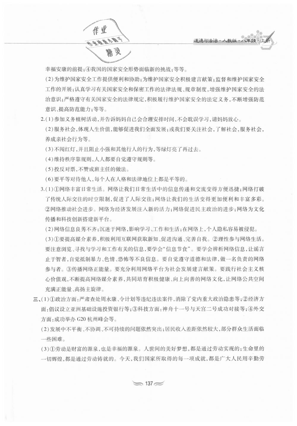 2018年新編基礎(chǔ)訓(xùn)練八年級道德與法治上冊人教版黃山書社 第21頁