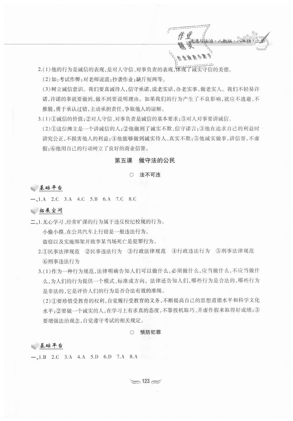 2018年新編基礎(chǔ)訓(xùn)練八年級(jí)道德與法治上冊人教版黃山書社 第7頁