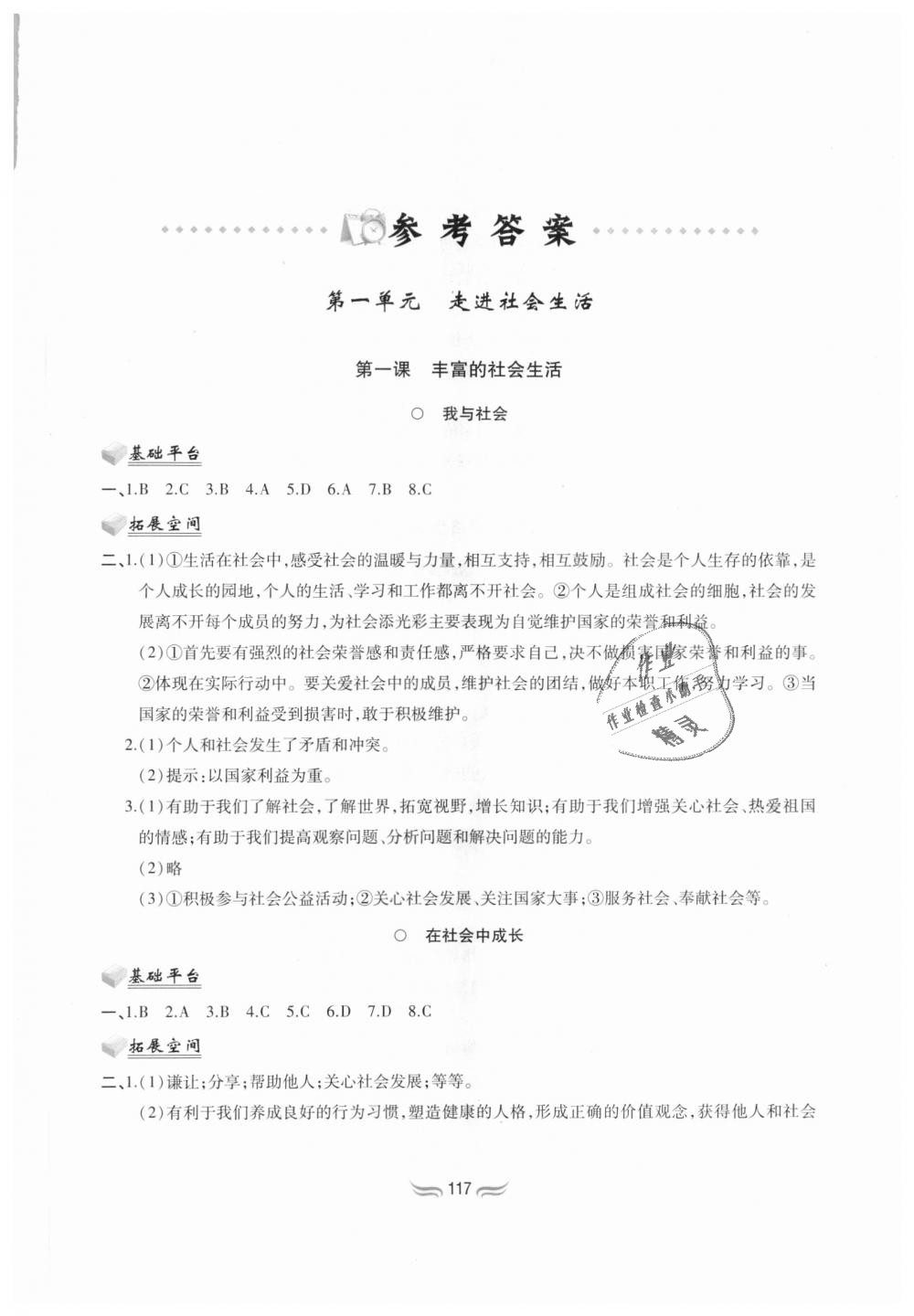 2018年新編基礎(chǔ)訓(xùn)練八年級道德與法治上冊人教版黃山書社 第1頁