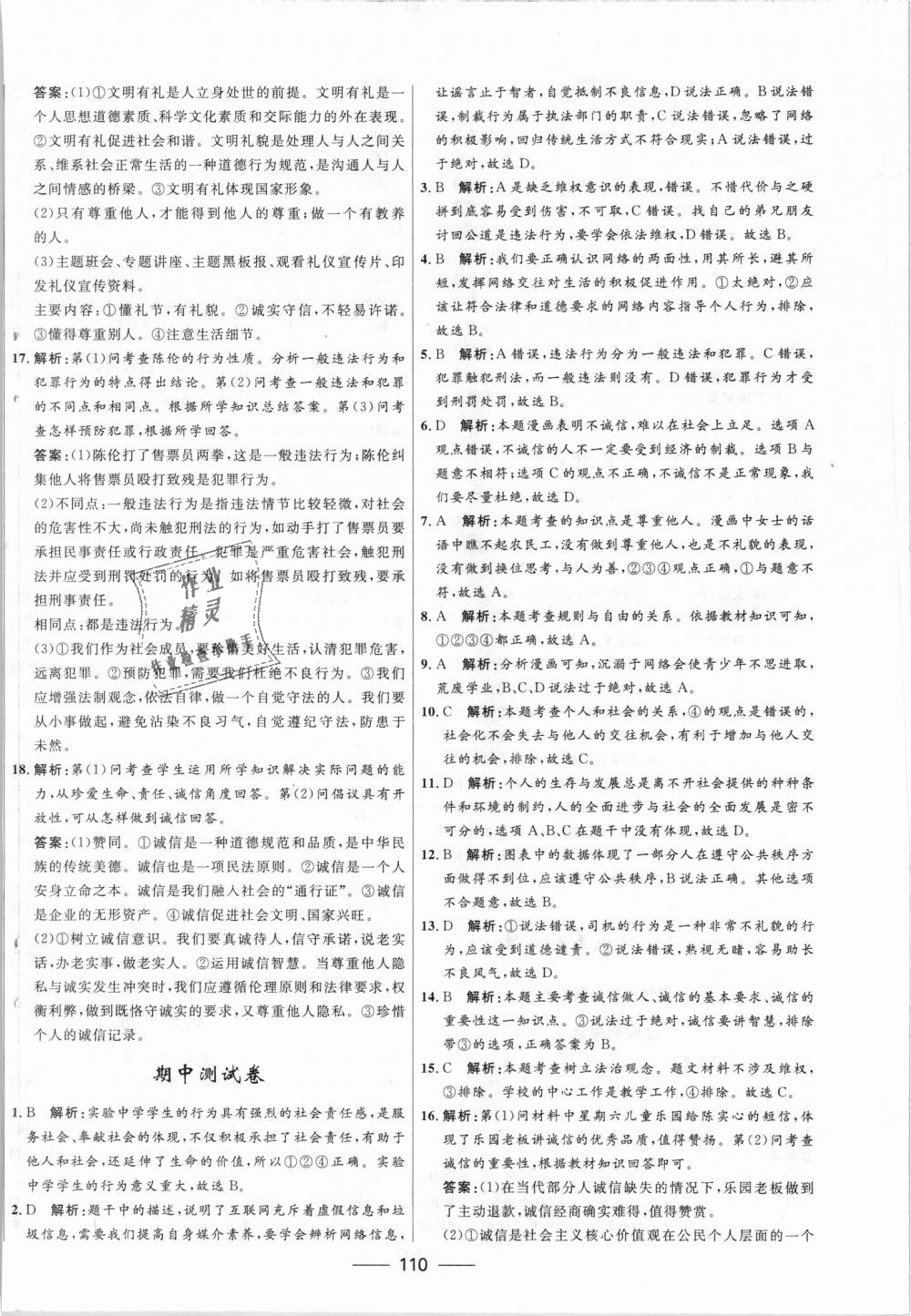 2018年奪冠百分百新導(dǎo)學(xué)課時(shí)練八年級(jí)道德與法治上冊(cè)人教版 第12頁