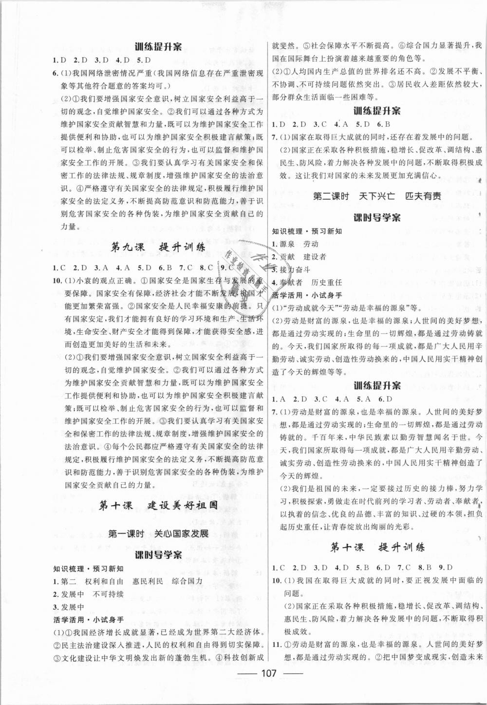 2018年奪冠百分百新導(dǎo)學(xué)課時(shí)練八年級(jí)道德與法治上冊(cè)人教版 第9頁(yè)