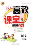 2018年271高效課堂課課奪冠六年級語文上冊人教版