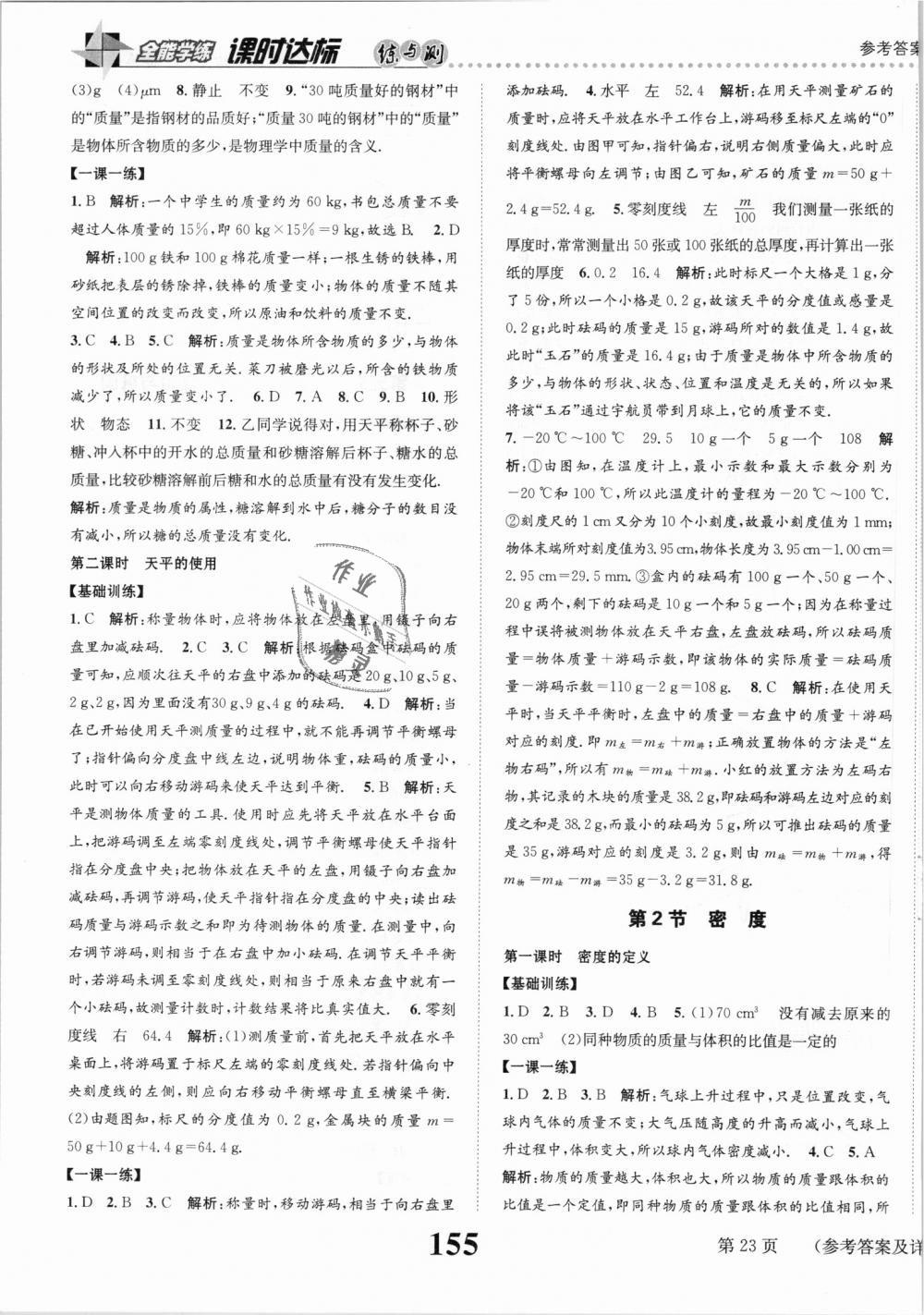 2018年課時(shí)達(dá)標(biāo)練與測八年級(jí)物理上冊人教版 第23頁