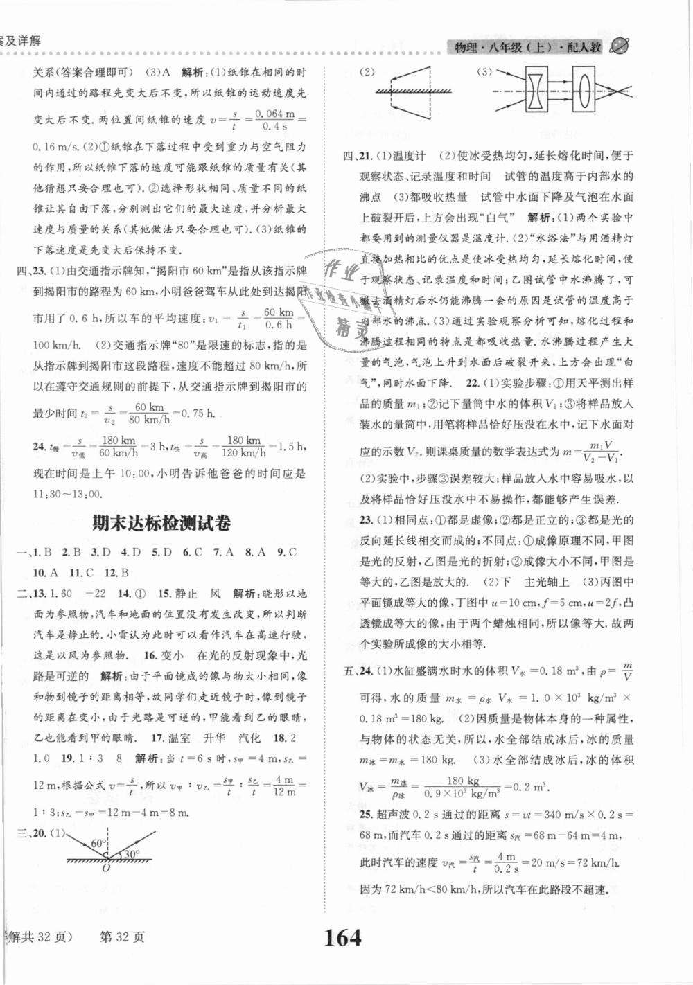 2018年課時(shí)達(dá)標(biāo)練與測八年級物理上冊人教版 第32頁