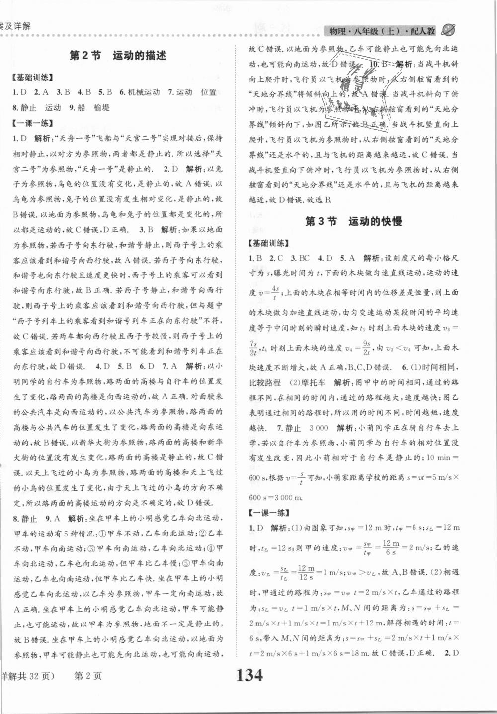 2018年課時達(dá)標(biāo)練與測八年級物理上冊人教版 第2頁