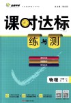 2018年課時(shí)達(dá)標(biāo)練與測(cè)八年級(jí)物理上冊(cè)人教版