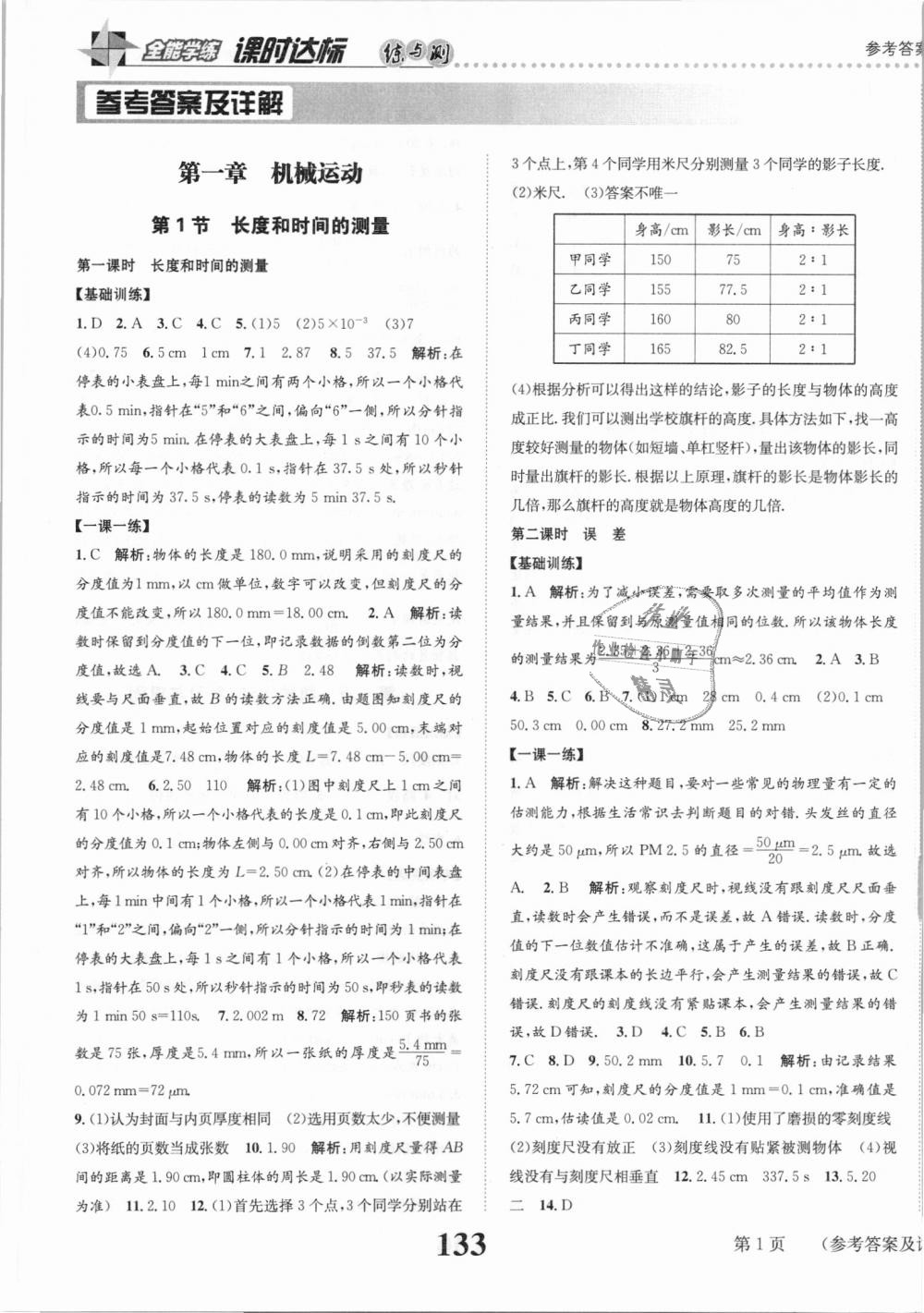 2018年課時(shí)達(dá)標(biāo)練與測(cè)八年級(jí)物理上冊(cè)人教版 第1頁(yè)