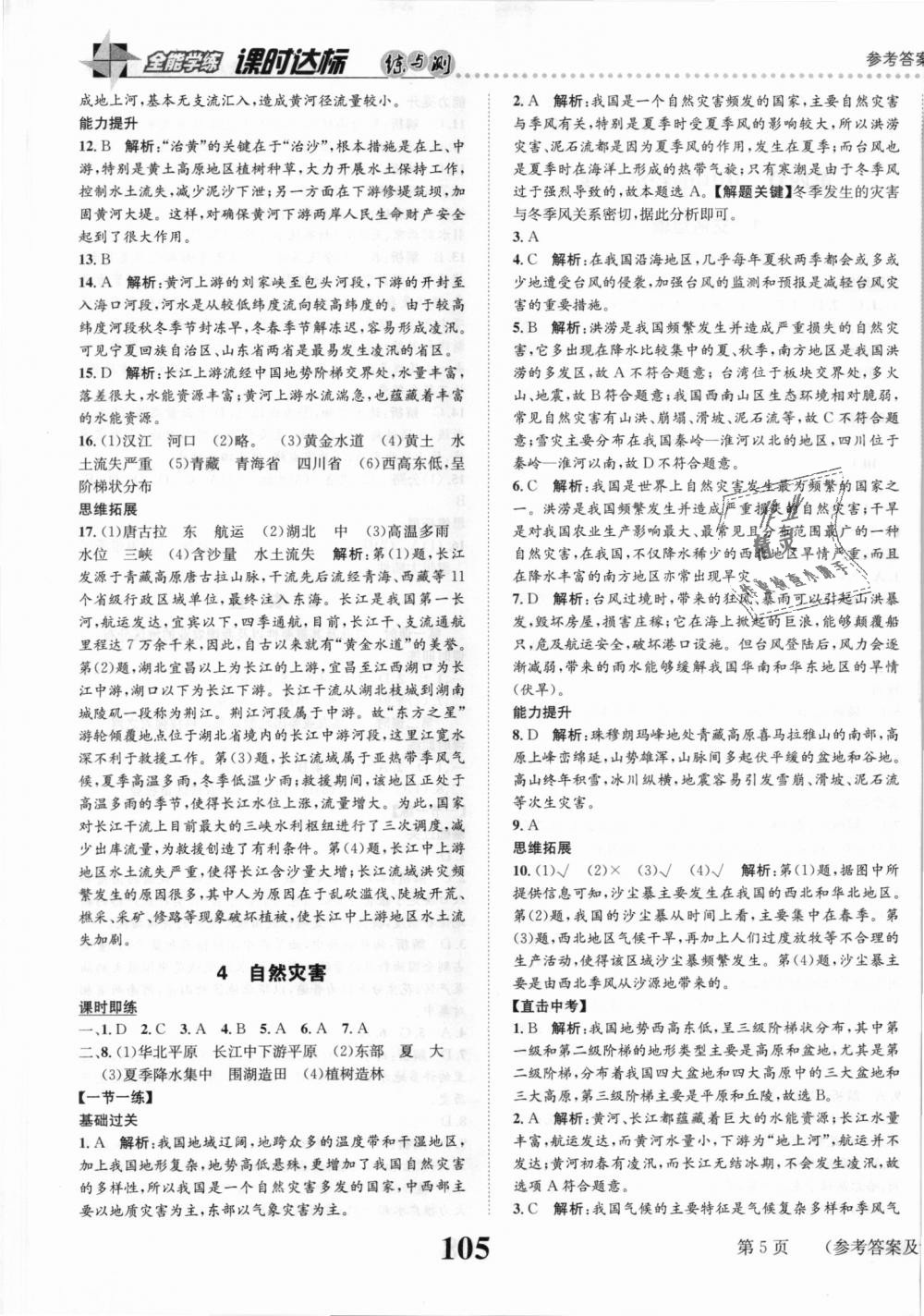 2018年課時(shí)達(dá)標(biāo)練與測八年級(jí)地理上冊人教版 第5頁