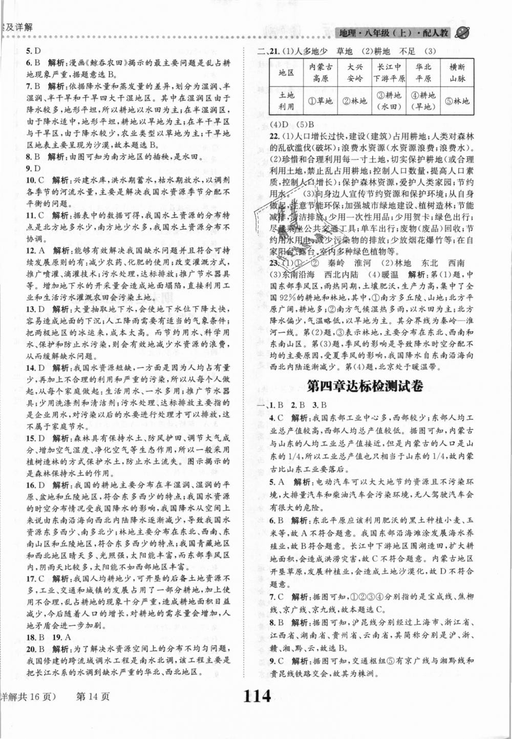 2018年課時(shí)達(dá)標(biāo)練與測八年級(jí)地理上冊人教版 第14頁