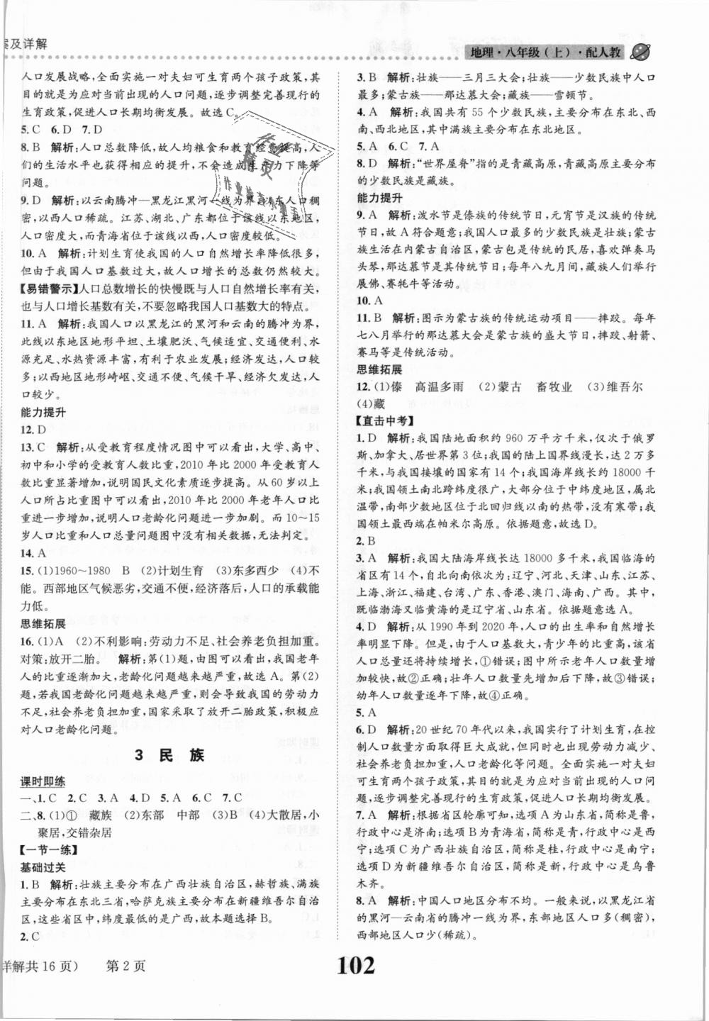 2018年課時達(dá)標(biāo)練與測八年級地理上冊人教版 第2頁