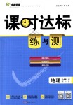 2018年課時(shí)達(dá)標(biāo)練與測(cè)八年級(jí)地理上冊(cè)人教版