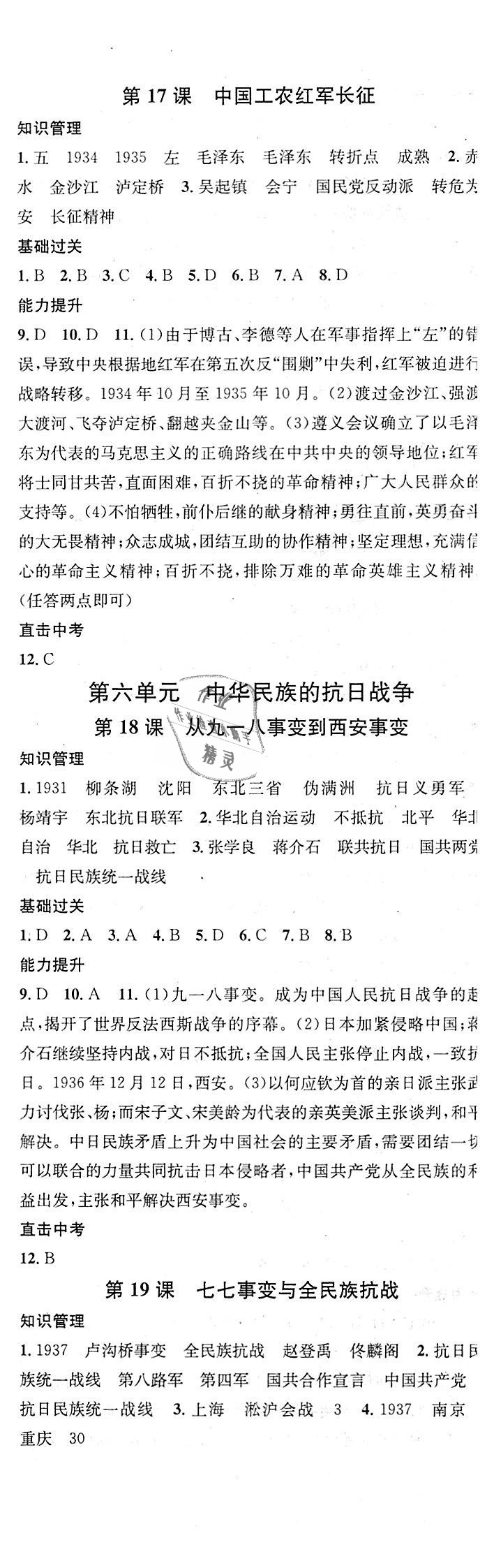 2018年名校課堂八年級歷史上冊人教版 第7頁