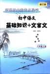 2018年初中語文基礎(chǔ)知識(shí)加文言文八年級(jí)語文上冊(cè)