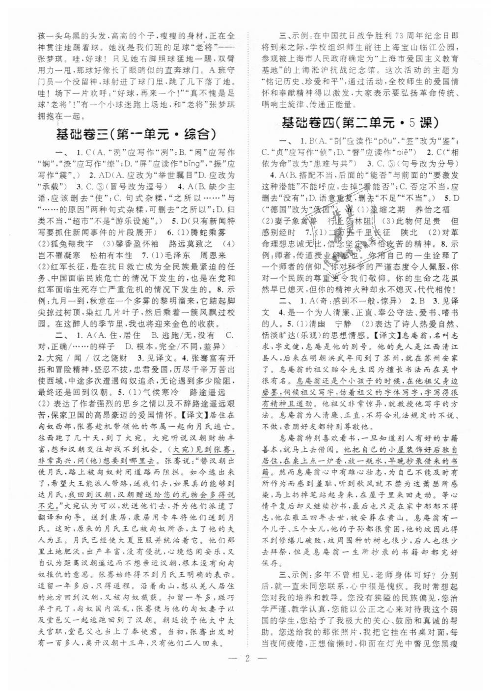 2018年初中語文基礎(chǔ)知識(shí)加文言文八年級(jí)語文上冊(cè) 第2頁