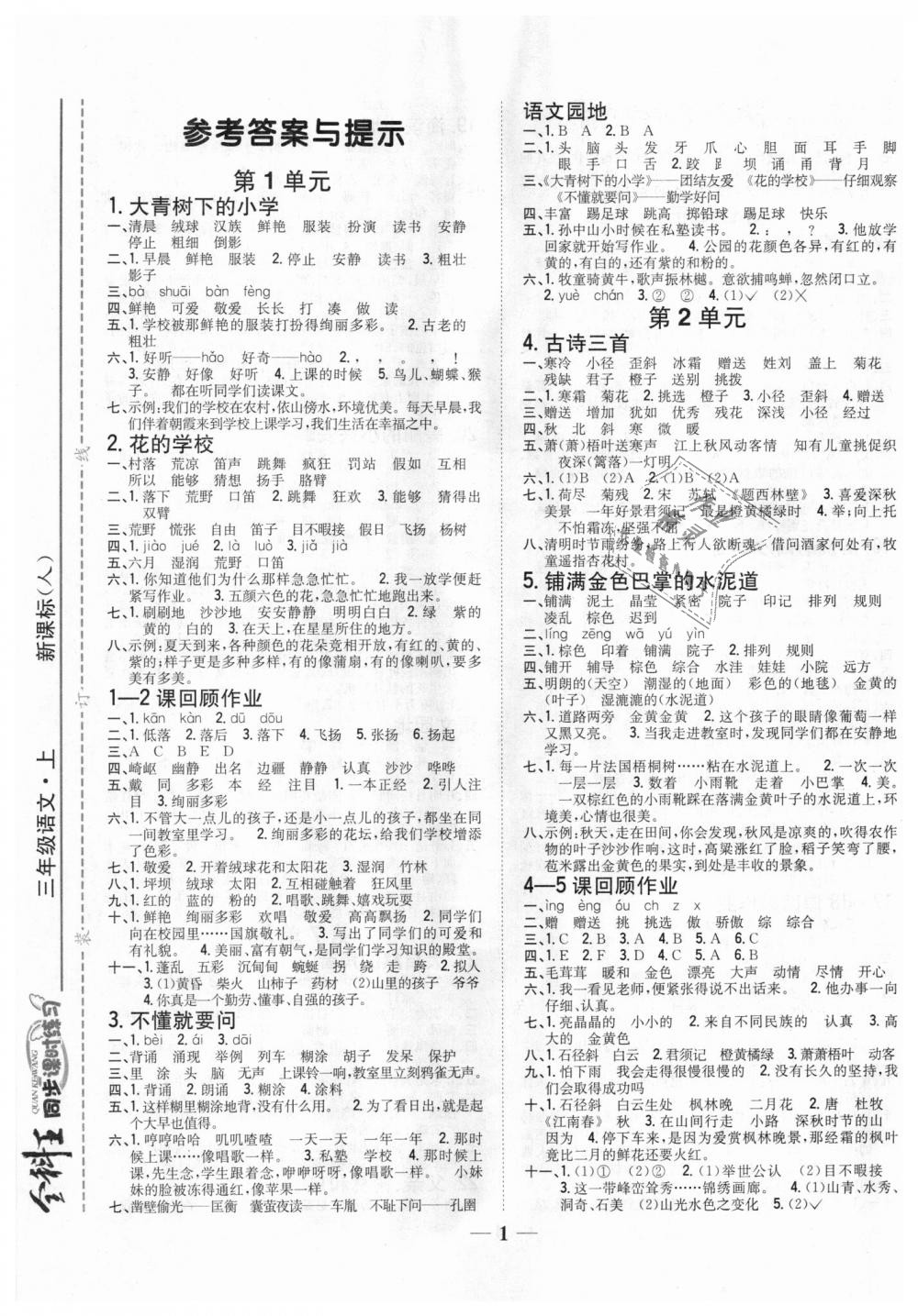 2018年全科王同步課時(shí)練習(xí)三年級語文上冊人教版 第1頁