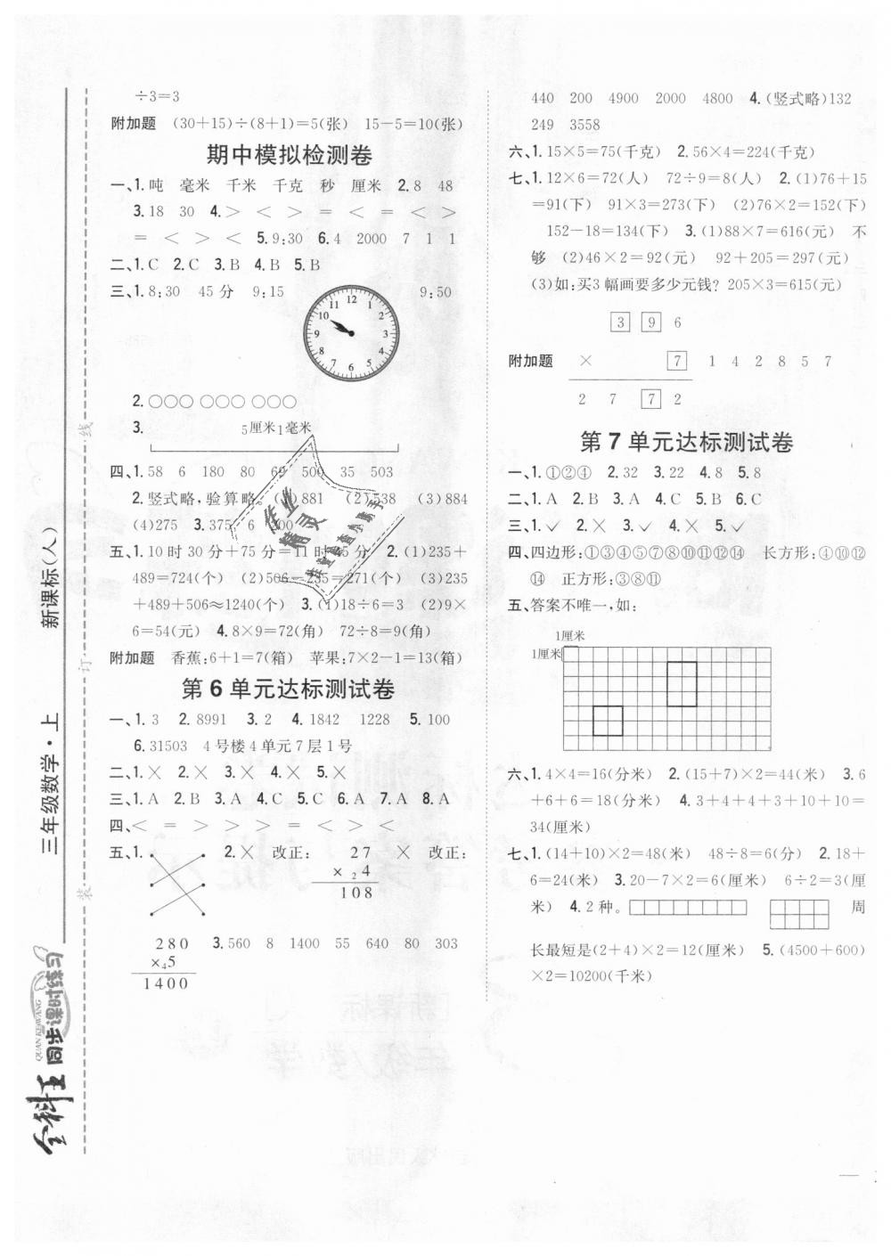 2018年全科王同步課時練習三年級數(shù)學上冊人教版 第13頁