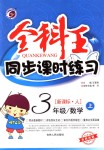 2018年全科王同步課時練習三年級數(shù)學上冊人教版