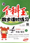 2018年全科王同步課時(shí)練習(xí)四年級語文上冊人教版